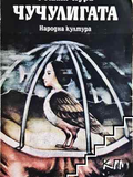 Чучулигата – Решат Нури, корица