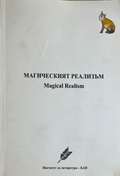 Магическият реализъм / Magical Realism (332410261717) - Сборник