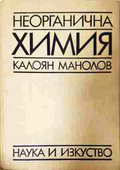 Неорганична химия – Калоян Манолов
