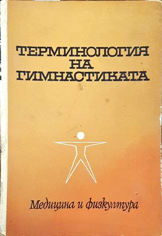 Терминология на гимнастиката