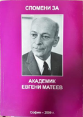 Спомени за академик Евгени Матеев