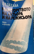 Майсторството на актьора и на режисьора – корица