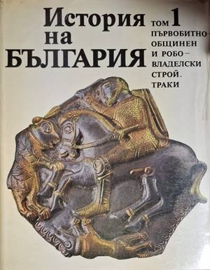 История на България. Том 1