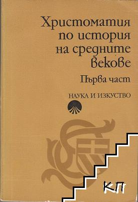 Христоматия по история на Средните векове Първа част