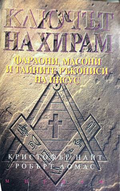 Ключът на Хирам - Кристофър Найт, Робърт Ломас