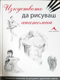 Изкуството да рисуваш анатомия (332206261807) - Колектив