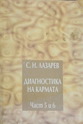 Корица на Диагностика на кармата. Част 5-6