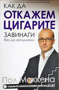 Корица на Как да откажем цигарите завинаги, без да напълнеем