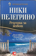 Рецепта за живот, Ники Пелегрино