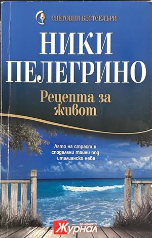 Рецепта за живот, Ники Пелегрино