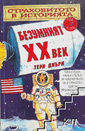 Страховитото в историята: Безумният ХХ век – Тери Диъри, корица