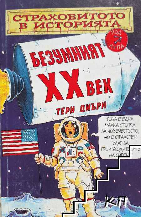 Страховитото в историята: Безумният ХХ век – Тери Диъри, корица