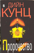 Пророчество - Дийн Кунц