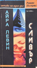 Силвър - Айра Левин