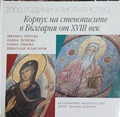 2000 години християнство: Корпус на стенописите в България от XVIII век, корица