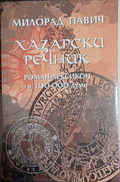 Хазарски речник: Роман-лексикон в 100 000 думи — Милорад Павич