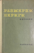 Корица на Размерни вериги от Гатю Гатев