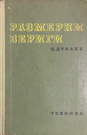Корица на Размерни вериги от Гатю Гатев