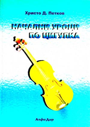 Начални уроци по цигулка - Христо Д. Петков