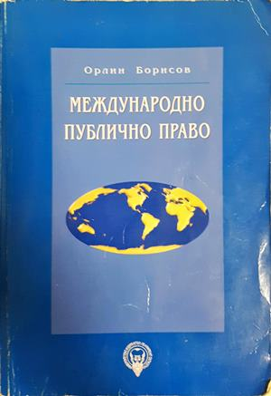 Международно публично право