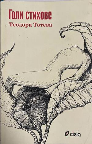 Голи стихове – Теодора Тотева
