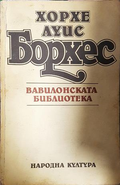 Вавилонската библиотека - Хорхе Луис Борхес