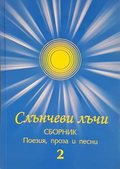 Слънчеви лъчи - Сборник 2