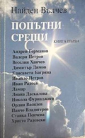 Попътни срещи. Книга 1