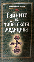Тайните на тибетската медицина - Виктор Востоков