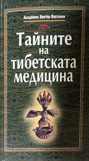 Тайните на тибетската медицина - Виктор Востоков