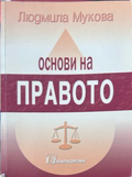 Основи на правото - Людмила Мукова, корица