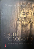Очите на словото - корица