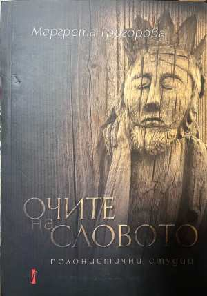 Очите на словото - корица