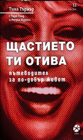 Щастието ти отива - Тина Търнър