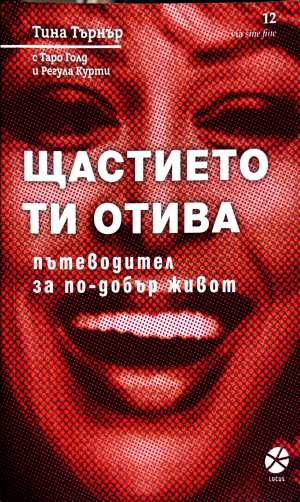 Щастието ти отива - Тина Търнър