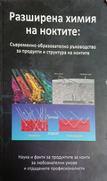 Разширена химия на ноктите, корица