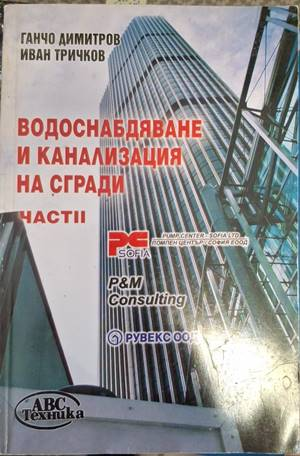 Водоснабдяване и канализация на сгради - Част 2