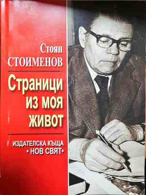 Страници из моя живот - Стоян Стоименов