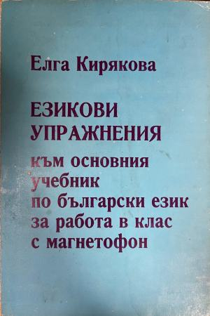 Езикови упражнения към основния учебник по български език за работа в клас с магнетофон – корица