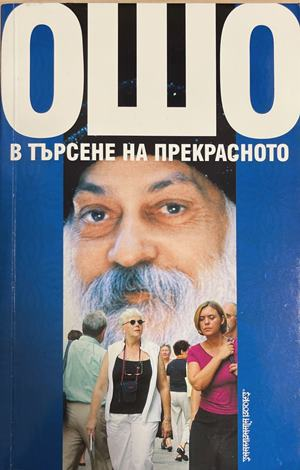 В търсене на прекрасното - Ошо