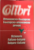 Италианско-български / Българско-италиански речник Колибри