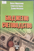 Корица на Бюджетно счетоводство