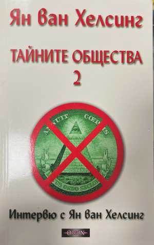 Тайните общества. Том 2 - Ян ван Хелсинг