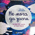 Не мога да заспя - антистрес книга за оцветяване