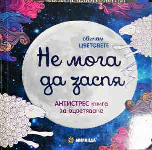 Не мога да заспя - антистрес книга за оцветяване