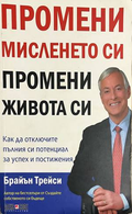 Промени мисленето си, промени живота си - Брайън Трейси