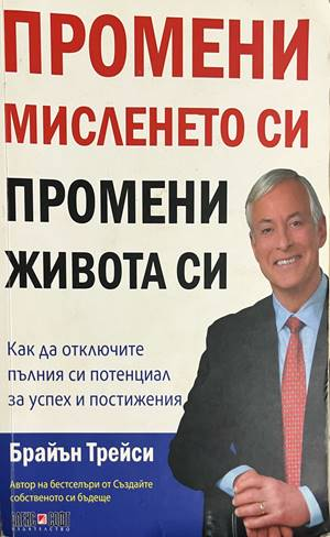 Промени мисленето си, промени живота си - Брайън Трейси