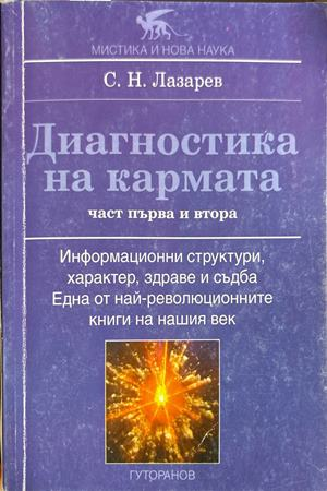 Диагностика на кармата. Част 1-2 - Сергей Н. Лазарев
