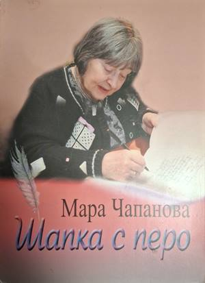 Шапка с перо – Мара Чапанова