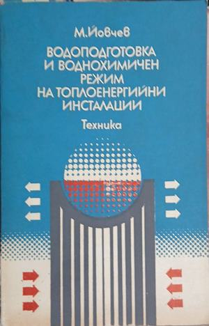 Водоподготовка и воднохимичен режим на топлоенергийни инсталации – корица